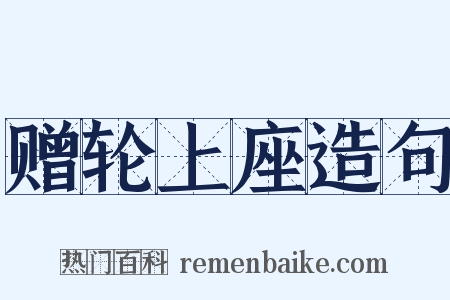 赠轮上座造句是什么意思的图片